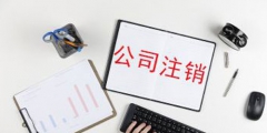 工商注銷網(wǎng)上怎么辦理(網(wǎng)上簡(jiǎn)易注銷操作流程)