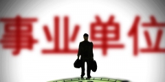 事業(yè)單位的三種類(lèi)型(全額撥款事業(yè)單位是什么意思)