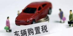 車(chē)輛購(gòu)置稅計(jì)稅依據(jù)的規(guī)定(車(chē)輛購(gòu)置稅計(jì)算方法)