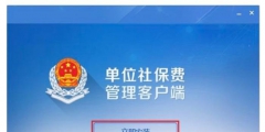 社?？劾U客戶端怎么下載(社?？劾U客戶端下載安裝用流程)