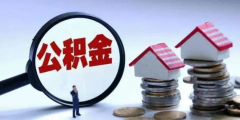 公積金可以用來裝修房子嗎(住房公積金提取范圍)