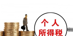 本期減除費(fèi)用5000是什么意思(個(gè)人所得稅本期減除費(fèi)用標(biāo)準(zhǔn))