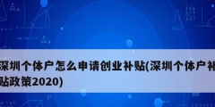 深圳個體戶怎么申請創(chuàng)業(yè)補貼(深圳個體戶補貼政策2020)