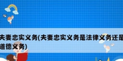 夫妻忠實義務(夫妻忠實義務是法律義務還是道德義務)