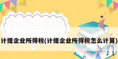 計提企業(yè)所得稅(計提企業(yè)所得稅怎么計算)