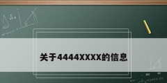 關(guān)于4444XXXX的信息