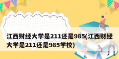 江西財經大學是211還是985(江西財經大學是211還是985學校)