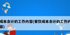 成本會計的工作內(nèi)容(餐飲成本會計的工作內(nèi)容)