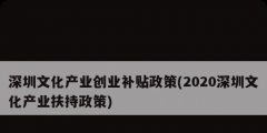 深圳文化產(chǎn)業(yè)創(chuàng)業(yè)補貼政策(2020深圳文化產(chǎn)業(yè)扶持政策)