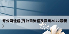 開(kāi)公司流程(開(kāi)公司流程及費(fèi)用2022最新)