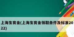 上海生育金(上海生育金領(lǐng)取條件及標準2022)