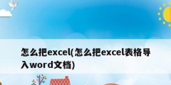 怎么把excel(怎么把excel表格導入word文檔)