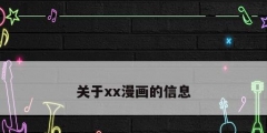 關于xx漫畫的信息