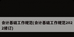 會計基礎工作規(guī)范(會計基礎工作規(guī)范2022修訂)