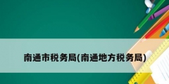 南通市稅務局(南通地方稅務局)