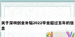 關(guān)于深圳創(chuàng)業(yè)補貼2022畢業(yè)超過五年的信息