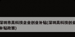 深圳市高科技企業(yè)創(chuàng)業(yè)補貼(深圳高科技創(chuàng)業(yè)補貼政策)