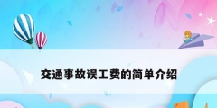 交通事故誤工費的簡單介紹