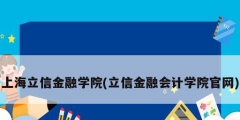 上海立信金融學(xué)院(立信金融會計(jì)學(xué)院官網(wǎng))